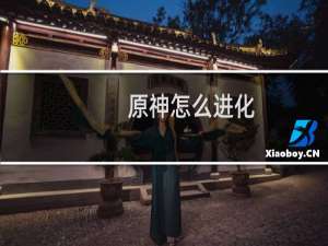 原神怎么进化