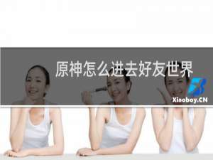 原神怎么进去好友世界