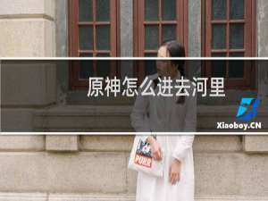 原神怎么进去河里