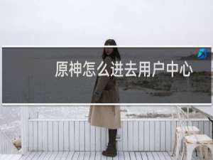 原神怎么进去用户中心