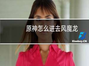 原神怎么进去风魔龙