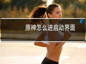 原神怎么进启动界面