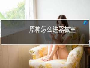 原神怎么进器械室