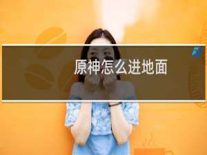 原神怎么进地面