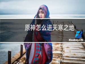 原神怎么进天寒之地