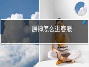 原神怎么进客服