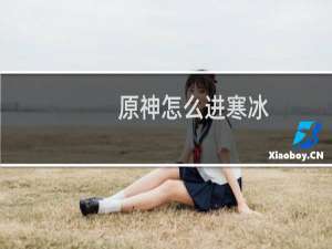 原神怎么进寒冰