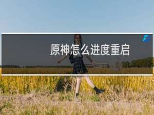 原神怎么进度重启