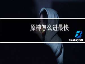 原神怎么进最快