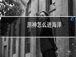 原神怎么进海洋
