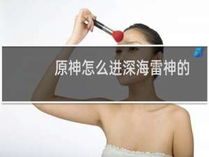 原神怎么进深海雷神的