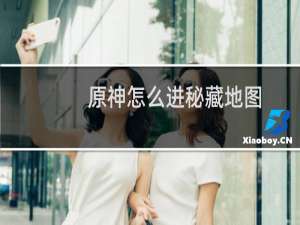 原神怎么进秘藏地图