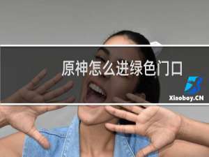 原神怎么进绿色门口