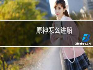 原神怎么进船