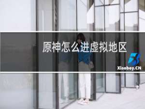 原神怎么进虚拟地区