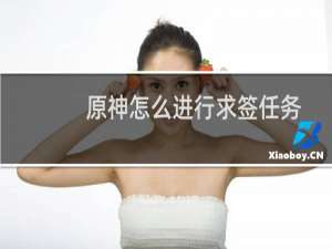 原神怎么进行求签任务