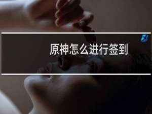 原神怎么进行签到