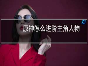 原神怎么进阶主角人物