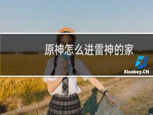 原神怎么进雷神的家
