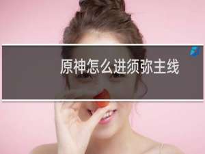 原神怎么进须弥主线