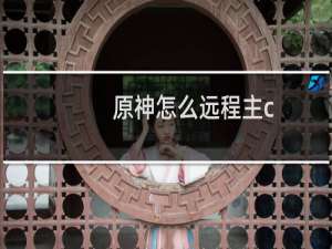 原神怎么远程主c