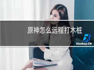 原神怎么远程打木桩