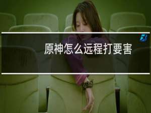 原神怎么远程打要害