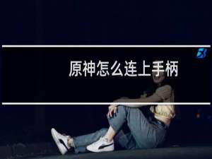 原神怎么连上手柄