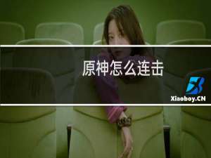 原神怎么连击