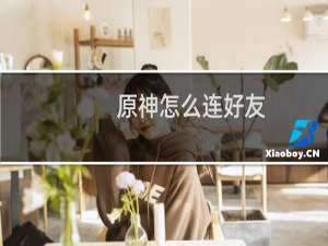 原神怎么连好友