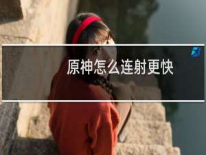 原神怎么连射更快