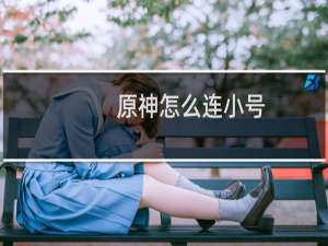 原神怎么连小号