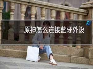 原神怎么连接蓝牙外设