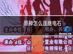 原神怎么连继电石