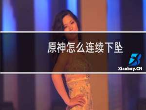 原神怎么连续下坠
