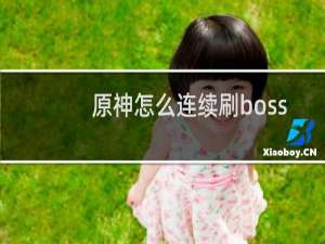 原神怎么连续刷boss