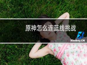 原神怎么连蓝线挑战