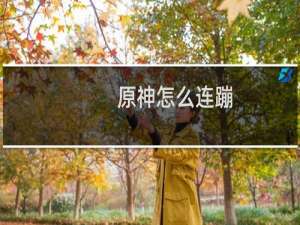 原神怎么连蹦