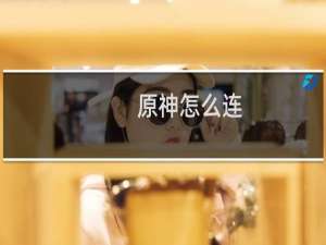 原神怎么连