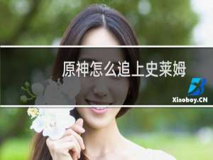 原神怎么追上史莱姆