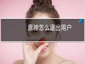 原神怎么退出用户
