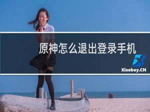 原神怎么退出登录手机