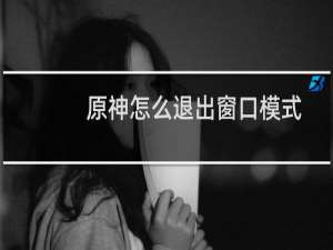 原神怎么退出窗口模式