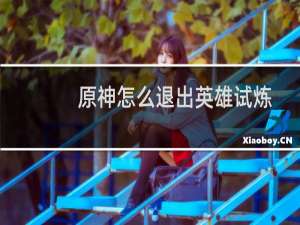 原神怎么退出英雄试炼