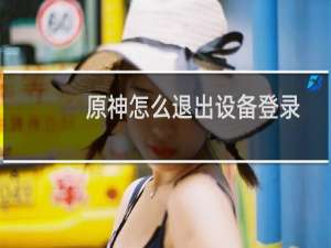 原神怎么退出设备登录
