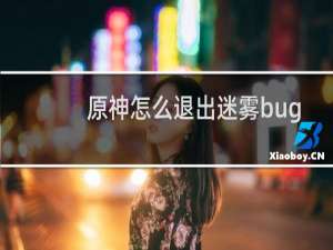 原神怎么退出迷雾bug
