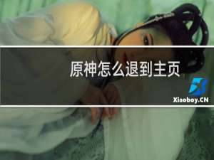 原神怎么退到主页