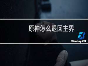 原神怎么退回主界