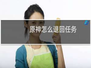 原神怎么退回任务