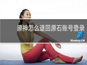 原神怎么退回原石账号登录